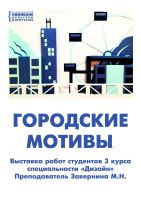 Афиша выставки Городские мотивы